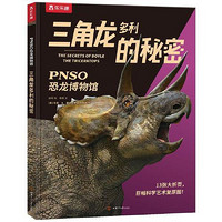 百亿补贴：三角龙多利的秘密 PNSO恐龙博物馆乐乐趣儿童科普百科6岁+ 当当