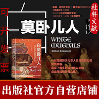 白莫卧儿人:爱情、战争与18世纪的印度 甲骨文 正版