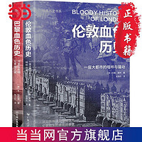 暗黑历史书系·巴黎伦敦血色历史(伦敦巴黎双城记,城市社 当当