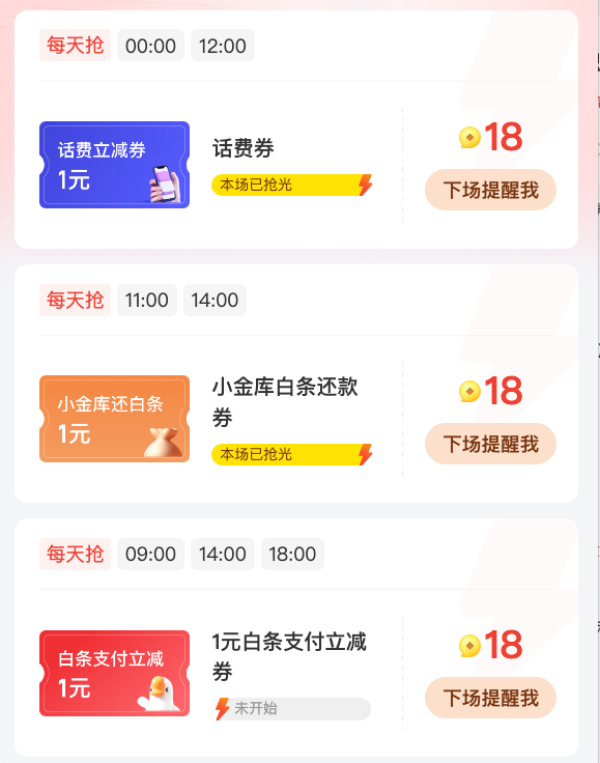 京东金融 18积分每日抢 兑1/3元小金库还款券等