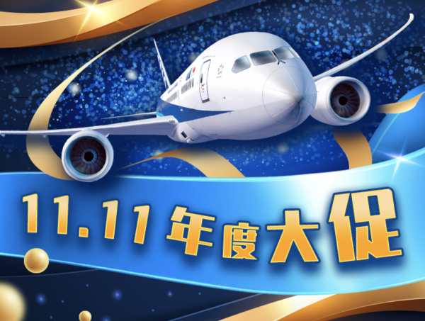 蹲点抢日历特价机票!全日空 双11机票促销 另外日航机票次卡上线