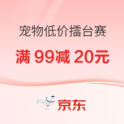 京东 宠物低价擂台赛