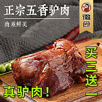 徽食 五香驴肉熟食真空装火烧酱香卤味即食特产正宗新鲜下酒菜零食