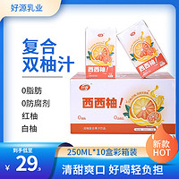 好源 果汁果味饮品250ml*10盒整箱果汁饮柚子汁