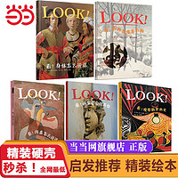 LOOK系列 看!身体怎么说话全5册 儿童启蒙认知绘本书 当当正版