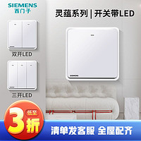 SIEMENS 西门子 开关灵蕴系列辰曦白一开/二开/三开/单控/双控带LED面板