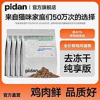 百亿补贴：pidan 鲜鸡肉膨化猫粮1.7KG 猫粮无冻干版全价成猫幼猫主粮