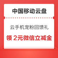 中国移动云盘 云手机宠粉回馈礼 领2元微信立减金