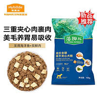 Myfoodie 麦富迪 狗粮 藻趣儿冻干夹心小型中大型成犬幼犬通用全价犬粮 鲜鸡肉蓝莓全期犬粮150g