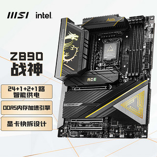 MSI 微星 MEG Z890 ACE 战神主板 支持 CPU