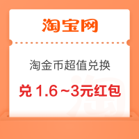 淘宝 淘金币超值兑换 兑1.6～3元红包等