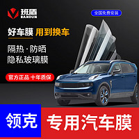 BANDUN 班盾 LYNK Z01 领克01 领克02 03 05 06 07 08汽车贴膜汽车膜车窗隔热膜车膜前挡玻璃防爆防晒太阳膜 B9巅峰系列 全车膜 包安装