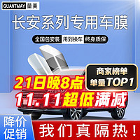 QUANTMAY 量美 适用于长安cs75 85 35 55PLUS UNIT V逸动汽车贴膜全车隔热防爆膜 JD9系 复合高隔热全车膜