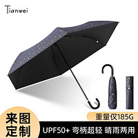 Tianwei umbrella 天玮伞业 三折弯柄遮阳伞防晒晴雨两用折叠黑胶小巧轻量女士便携雨伞可定制 藏青-星星款-三折弯柄