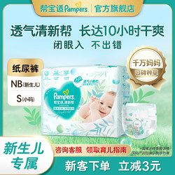 Pampers 帮宝适 清新帮纸尿裤新生婴儿尿不湿纸尿片超薄透气干爽NB/S