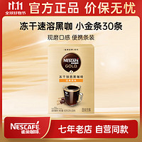 Nestlé 雀巢 金牌咖啡 经典原味 冻干速溶黑咖啡粉  小金条30条