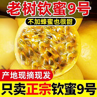 果迎鲜 钦蜜9号黄金百香果 20个 单果约45-60g 新鲜水果