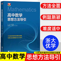 2025高中数学思想方法导引张金良+高中物理思想方法导引2025 浙大数学优辅高一高二