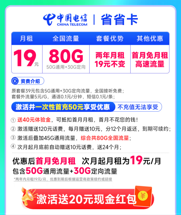 CHINA TELECOM 中国电信 省省卡 2年19元月租（自动返费+80G全国通用流量+首月免费用+畅享5G）激活送20元红包