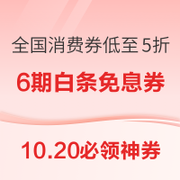 京东PLUS领5元生活缴费券!京东领全国消费券低至5折!