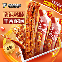 周黑鸭 麻辣甜风干鸭脖65g（任选13件）