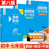 《2024新版奥数教程》七年级全套3册