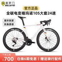 SOLOMO 索罗门 公路自行车碳纤维105大套24速全内走线纯油碟刹碳轮超轻避震成人 珍珠白- 24速竞赛级 S码