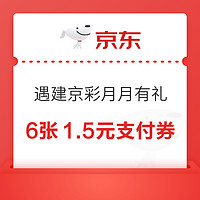 今日好券|10.20上新：京东X建行领6张1.5元支付券！支付宝至高兑7.5元消费红包！