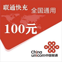 中国联通 100元话费充值 24小时内到账