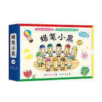 《蜡笔小黑》（套装共4册）