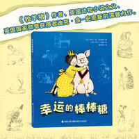 幸运的棒棒糖（适合小学二、三、四年级，英国动物之父、《牧羊猪》作者力作，堪比《夏洛的网》，让孩子学会情绪管理）