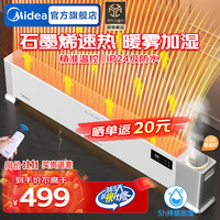 美的 Midea石墨烯踢脚线取暖器电暖气大面积家用浴室防水电暖器节能客厅可移动全屋升温 【Led氛围灯 温润加湿】石墨烯速热