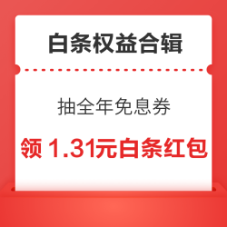 京东金融抽全年免息券！京东金融兑1/3元小金库白条还款券等！