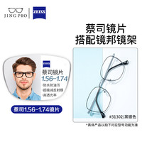 蔡司系列高清防水防污耐磨防刮镜片可配镜架 31302黑银 配蔡司旗下蔡司视特耐1.67超薄防蓝光