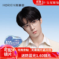 HORIEN 海俪恩 眼镜近视框男可配度数防蓝光镜片时代少年团同款N75010