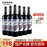 GREATWALL 长城润滑油 长城宁夏贺兰山塞上风情解百纳干红葡萄酒750ml*6瓶