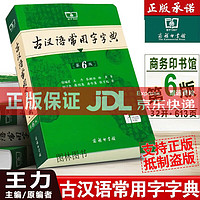 正版古汉语常用字字典第6版第六版商务印书馆王力古代汉语常用字字词词典初中高中文言文字典