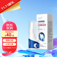 史医生 口咽冲洗器（口臭结石型 ） 喷剂清漱口水药护理牙龈黄牙垢烟斑烟渍去除特i傚 20ml/盒