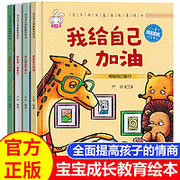 宝贝成长家庭教育绘本第四辑全套共4册 我会说我爱你+我能自己做好+我给自己加油+承认错误不丢人