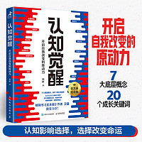 正版包邮 认知觉醒开启自我改变的原动力改变思维提高自我认同感