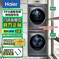 百亿补贴：Haier 海尔 洗烘套装精华洗BD376智投直驱洗衣机双擎热泵烘干机1:1正反转