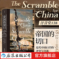 汗青堂丛书138 帝国的切口 近代中国口岸的冲突与交流，1832—1914  鸦片战争南京条约洋务运动