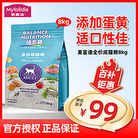 移动端、京东百亿补贴：Myfoodie 麦富迪 猫粮佰萃猫粮成猫幼猫通用大包主食 三文鱼+蛋黄成猫8kg