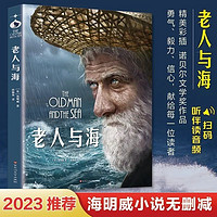 正版老人与海原版书无删减扫码阅读海明威著彩色插图版中文原著版