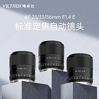 VILTROX 唯卓仕 56/33/23mm F1.4索尼E卡口微单相机大光圈人像定焦自动镜头