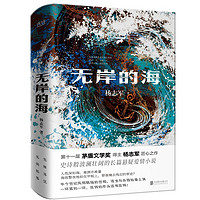 无岸的海（2023精装珍藏版）第十一届茅盾文学奖新晋得主、《雪山大地》原著作者杨志军长篇悬疑爱情小说