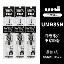 uni 三菱铅笔 UMR-85N 中性笔替芯 黑色 0.5mm 3支装