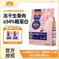 Myfoodie 麦富迪 barf生骨肉冻干狗粮2kg全价全期狗主粮成幼犬粮