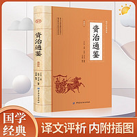 资治通鉴 正版原著文白对照白话译文全译司马光史记二十四史中国通史古代历史类书籍上下五千年