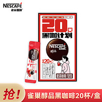 Nestlé 雀巢 咖啡黑咖啡 20杯